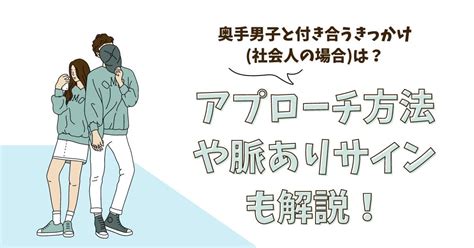 付き合う きっかけ 社会 人